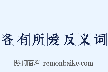 各有所爱反义词是什么意思的图片